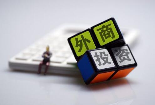 中國(guó)支持鼓勵(lì)外商在華再投資