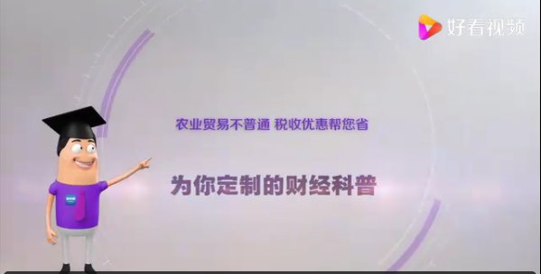 《環(huán)球經(jīng)濟熱搜》：農(nóng)業(yè)貿(mào)易不普通，稅收優(yōu)惠幫您省