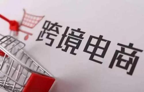 上半年廣東跨境電商進出口達4273.4億元，總量規(guī)模穩(wěn)居全國第一