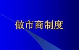 外匯局完善做市商制度 支持更多金融機(jī)構(gòu)參與報(bào)價(jià)