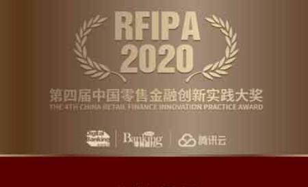 2020“第四屆中國零售金融創(chuàng)新實(shí)踐大獎(jiǎng)”獲獎(jiǎng)榜單公布