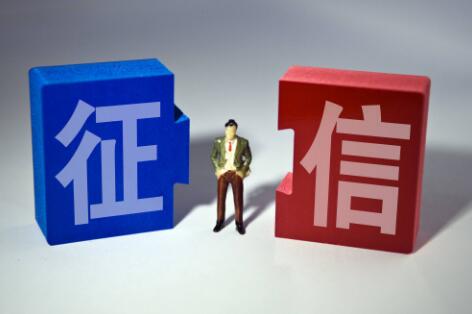 《征信業(yè)務(wù)管理辦法》征求意見 個(gè)人信息采集將更規(guī)范