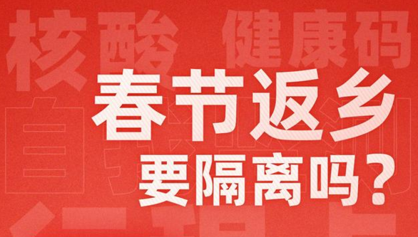 春節(jié)返鄉(xiāng)是否需要隔離？31個省市最新情況匯總