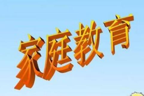 《家庭教育促進(jìn)法》一周年 家校合作統(tǒng)籌規(guī)劃協(xié)同賦能