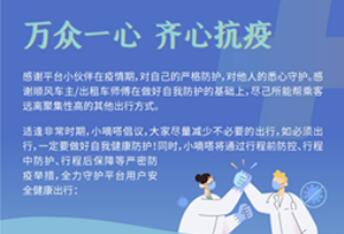 聯(lián)合多家平臺共建防疫專區(qū) 嘀嗒出行為用戶提供全方位防疫咨詢預約服務