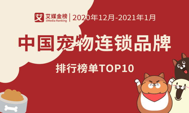 “鏟屎官”們看過來！中國寵物連鎖品牌排行榜單TOP10