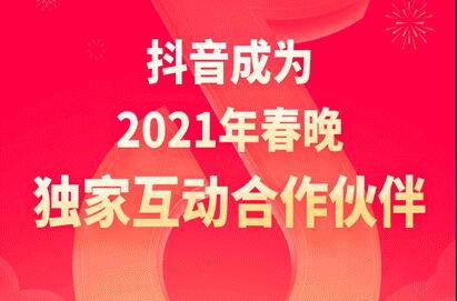 抖音成2021年央視春晚獨家互動合作伙伴，除夕當晚分12億元