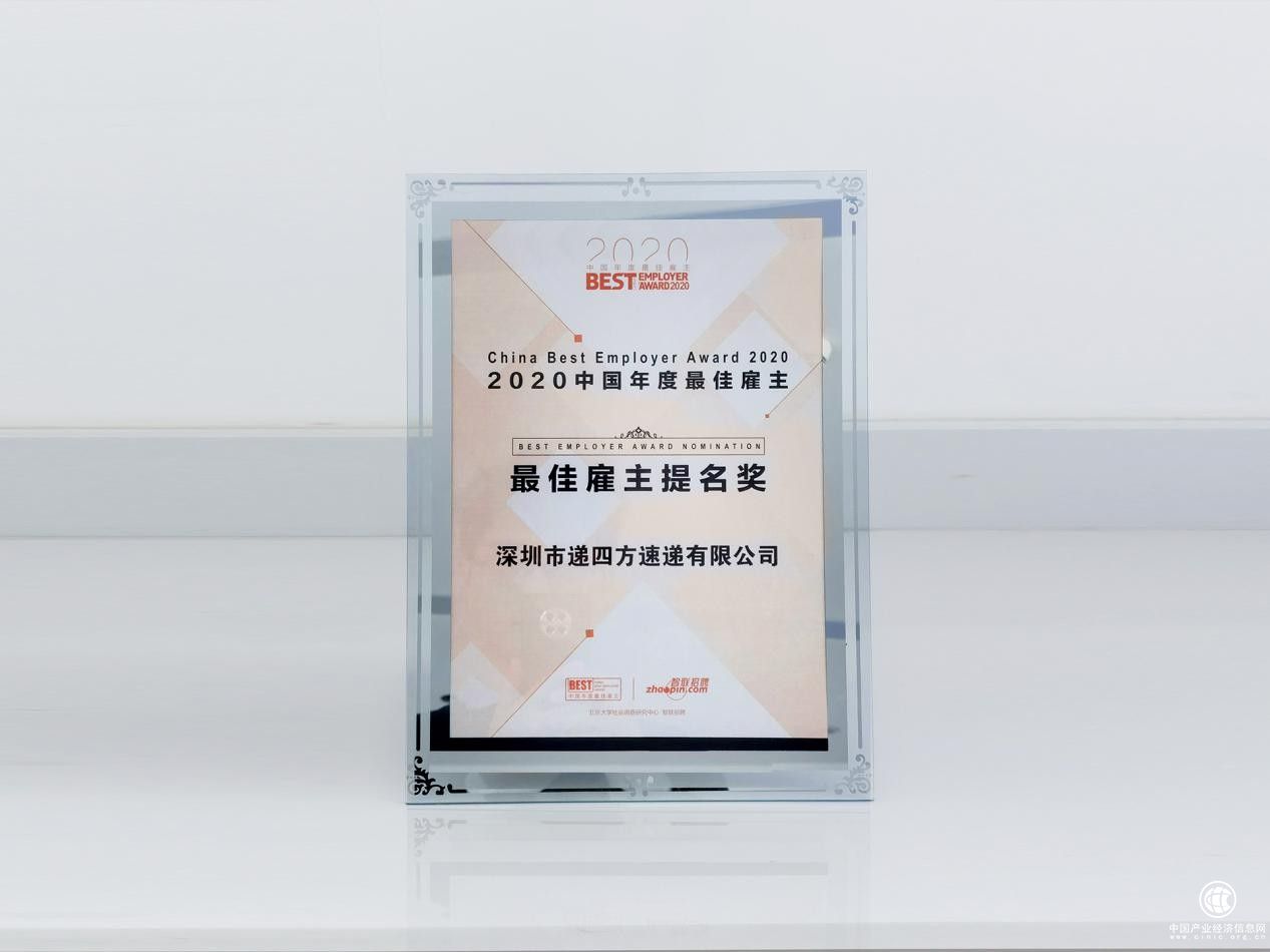遞四方榮膺“2020中國年度最佳雇主提名獎”