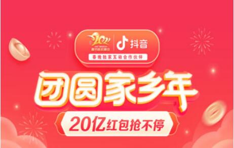 抖音春節(jié)活動上線，將發(fā)20億元紅包