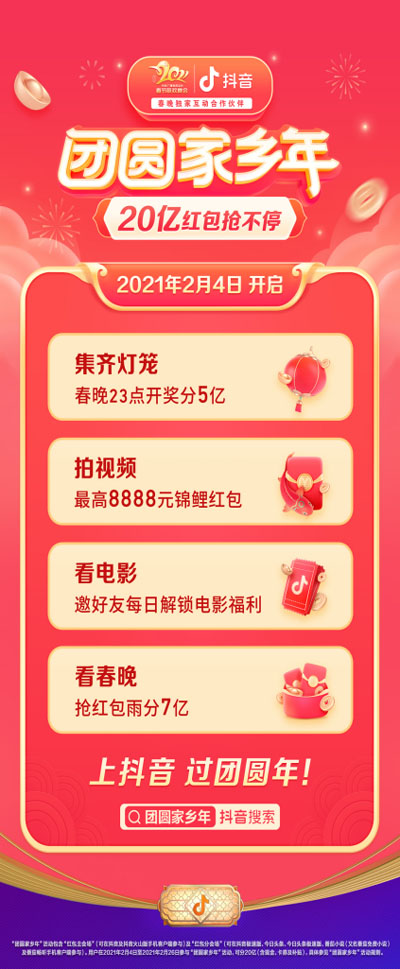 20210204163936911.jpg 抖音春節(jié)活動(dòng)上線,將發(fā)20億元紅包373 拷貝.jpg