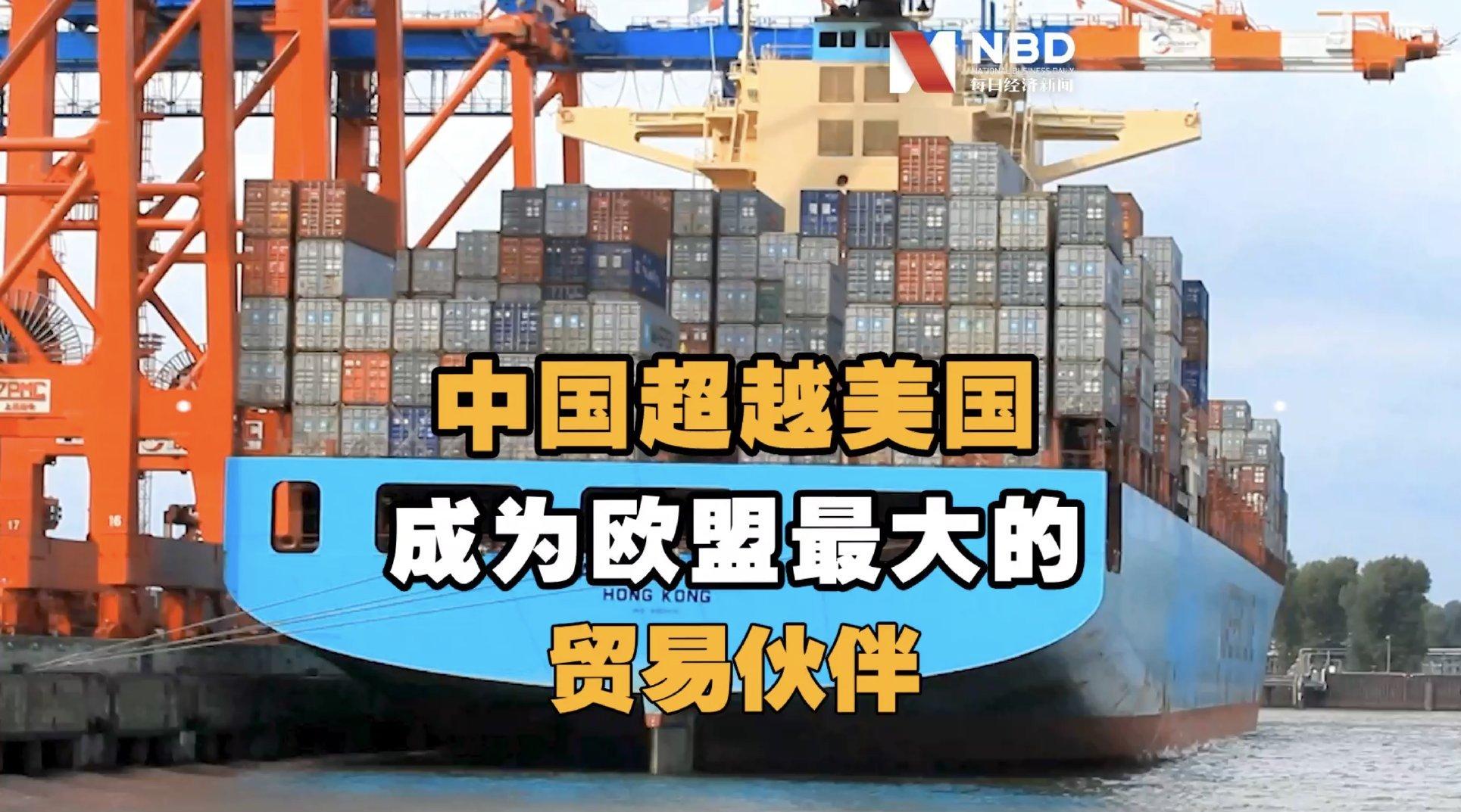 進(jìn)出口雙升！中國首次取代美國成歐盟最大貿(mào)易伙伴