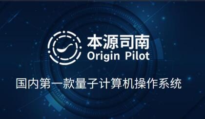 具有自主知識產(chǎn)權(quán)的量子計算機操作系統(tǒng)“本源司南”發(fā)布