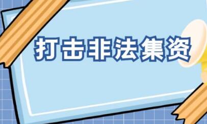 非法集資迎重磅規(guī)制 清退資金來(lái)源明確