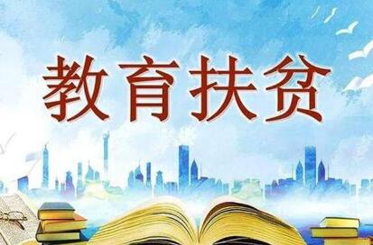 黨的十八大以來，514萬建檔立卡貧困學(xué)生接受高等教育