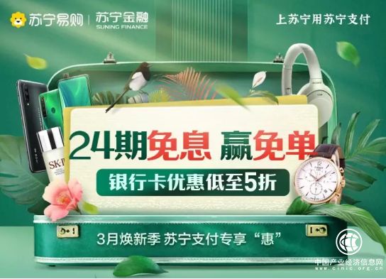蘇寧金融3月助你煥新 最高24期免息加滿減再度來襲