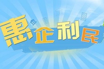 惠企利民！我國將進(jìn)一步推動(dòng)金融機(jī)構(gòu)減費(fèi)讓利