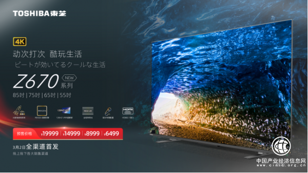 東芝火箭炮Z670KF開啟預售，百年創(chuàng)想引領家居娛樂新潮流