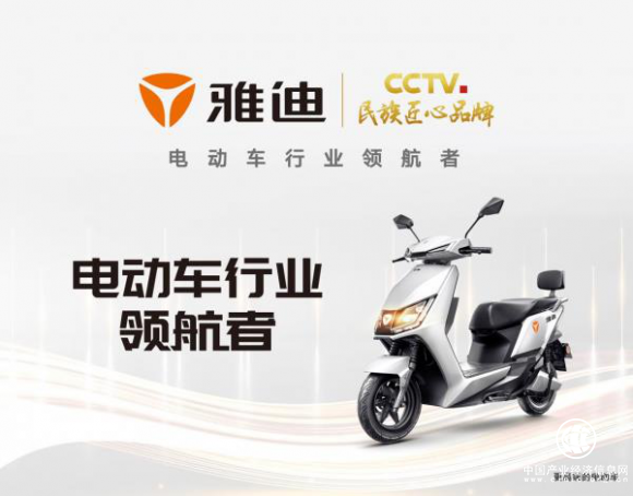 雅迪電動(dòng)車坐實(shí)全球電動(dòng)車第一品牌地位