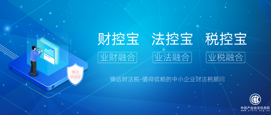 鑄遠(yuǎn)財(cái)法稅，值得信賴的企業(yè)財(cái)、法、稅顧問，為企業(yè)保駕護(hù)航！