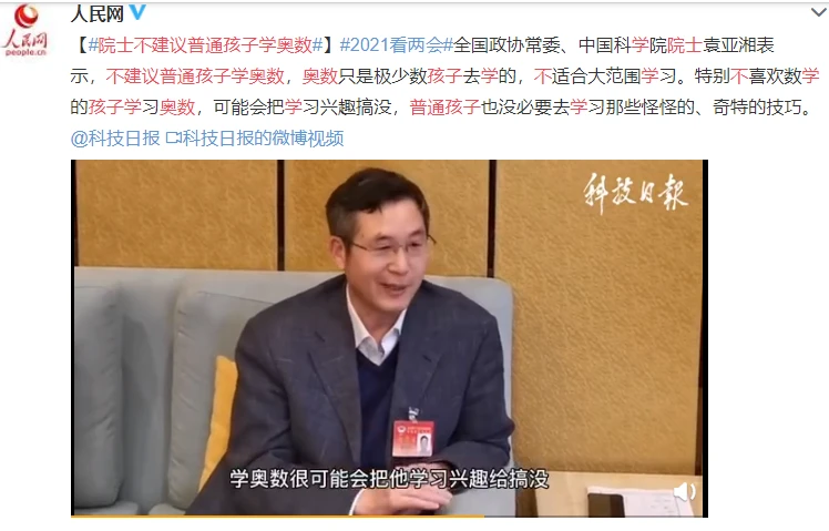 中國(guó)科學(xué)院院士：不建議普通孩子學(xué)奧數(shù)