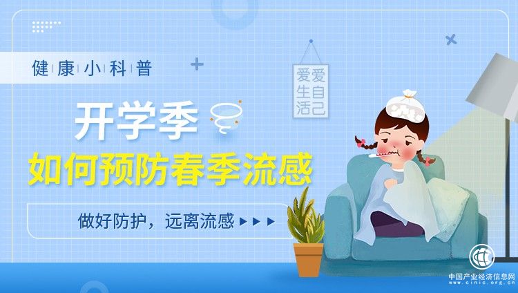開(kāi)學(xué)季，中小學(xué)生如何預(yù)防春季流感
