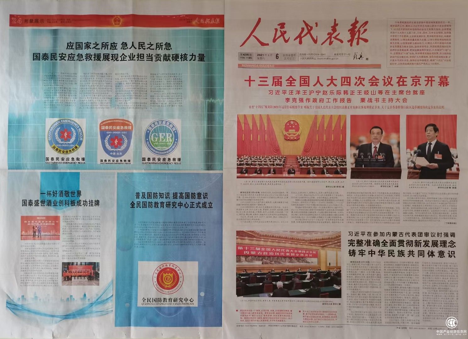 《人民代表報》專版報道：國泰民安“應國家之所應，急人民之所急”