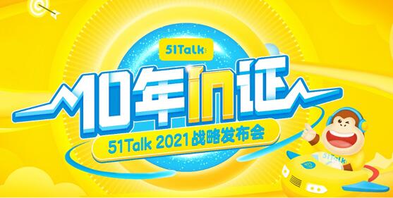 51Talk發(fā)布在線英語教育系統(tǒng)，產(chǎn)品矩陣打造增長新引擎