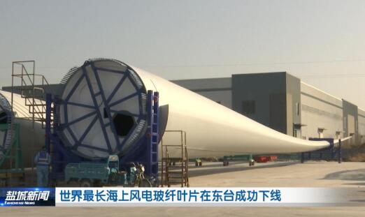 上海電氣自主研發(fā)世界最長(zhǎng)風(fēng)電玻纖風(fēng)葉