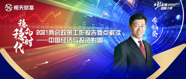 多彩配置 啟新十年|李稻葵：2021兩會(huì)政策解讀—中國(guó)經(jīng)濟(jì)與投資影響