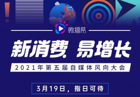 2021微播易風(fēng)向大會(huì)蓄勢(shì)待發(fā)，倒計(jì)時(shí)3天