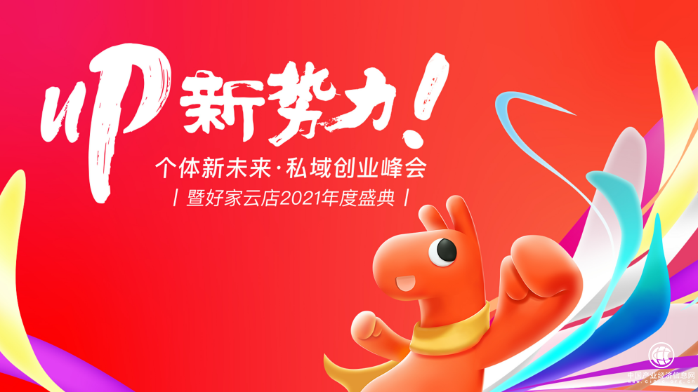 見證私域數(shù)字經(jīng)濟(jì)的蓬勃力量：“UP新勢力|好家云店2021年度盛典”3月27日將于杭州召開