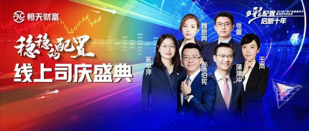 金融大咖齊聚恒天財富直播間，共話財富管理行業(yè)投資前景