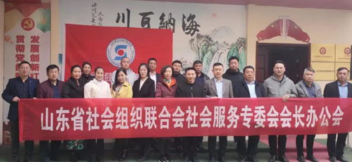 山東省社會組織聯(lián)合會社會服務(wù)專委會會長辦公會在濟(jì)南召開