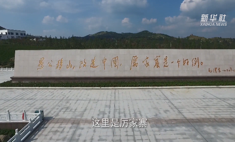 櫻桃紅了，高鐵通了——那個毛主席“點贊”過的村莊