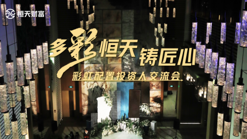 多彩恒天鑄匠心，彩虹配置投資人交流會(huì)北京站順利舉行
