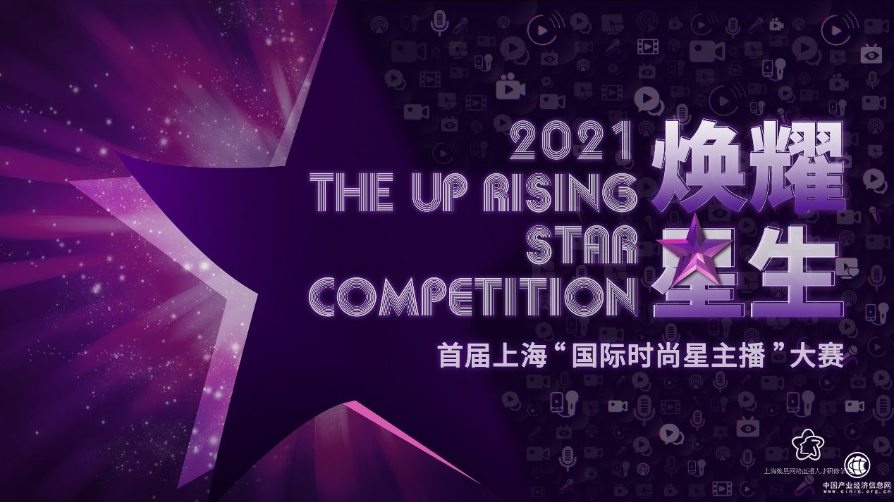 煥耀星生——首屆上?！皣?guó)際時(shí)尚星主播”大賽迎來(lái)首發(fā)！