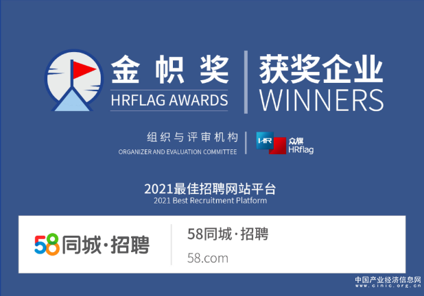 58同城全力以“服”促就業(yè) 斬獲金幟獎“2021最佳招聘網(wǎng)站平臺