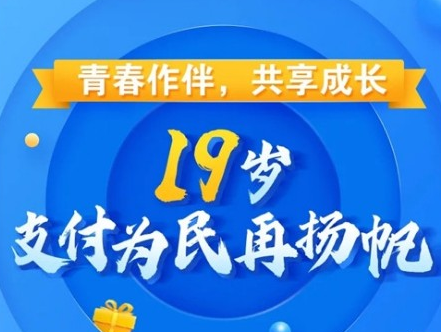 青春作伴，共享成長 | 19歲，支付為民再揚(yáng)帆