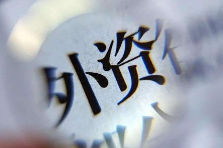 我國將在多領(lǐng)域進(jìn)一步放寬外資準(zhǔn)入限制