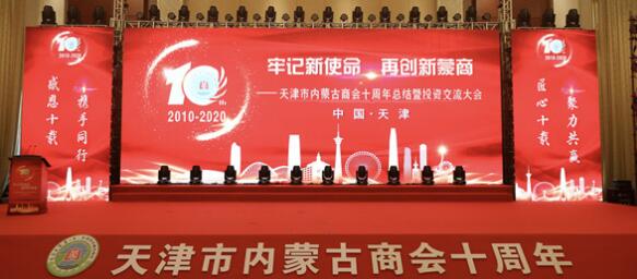 天津市內(nèi)蒙古商會十周年總結(jié)暨投資交流大會成功舉辦