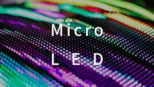 MicroLED，新型顯示下一條優(yōu)質(zhì)賽道