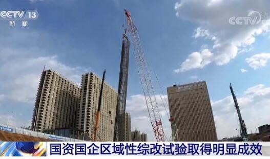 兩批共七地入選 區(qū)域性國(guó)資國(guó)企綜改試驗(yàn)取得積極進(jìn)展