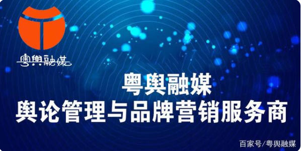 粵輿融媒——輿論管理與品牌營銷服務(wù)商