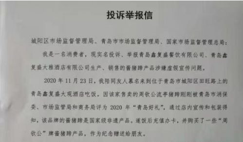 鑫復盛被指冒用“國家級非遺”且拒絕調(diào)解和賠償 青島市市場監(jiān)管局：已立案