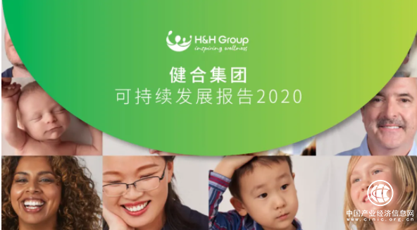從CSR到CSV，共創(chuàng)健康快樂｜健合集團(tuán)發(fā)布2020年可持續(xù)發(fā)展報告