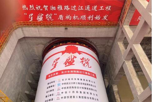 中國鐵建公司自主研制湖南省內最大直徑盾構機始發(fā)掘進