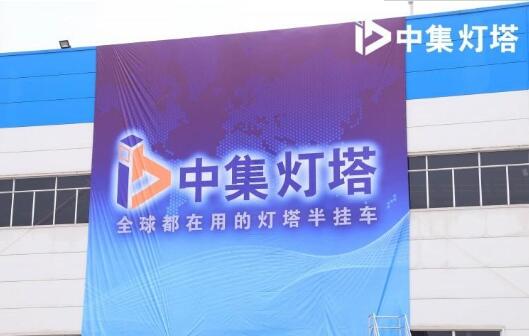 東莞中集專用車正式對(duì)外發(fā)布“中集燈塔”品牌