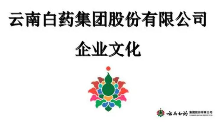 以“守護(hù)生命與健康”為使命 云南白藥新企業(yè)文化發(fā)布