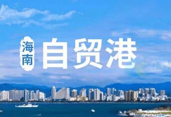 夯基壘石筑高臺——海南自貿(mào)港建設(shè)一周年紀實