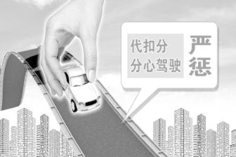 道路交通安全法或?qū)⒋笮?“代扣分”“分心駕駛”擬納入嚴(yán)懲范圍